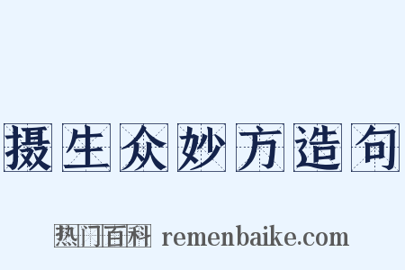 摄生众妙方造句是什么意思的图片